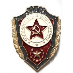Знак "Отличник Советской Армии"