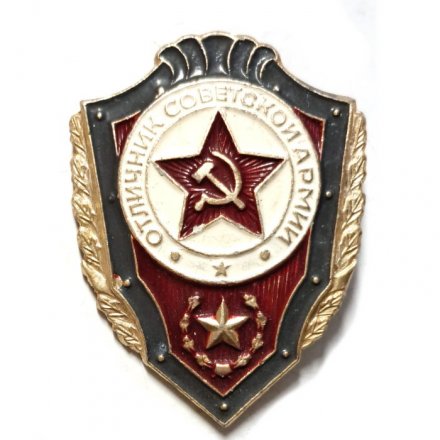 Знак &quot;Отличник Советской Армии&quot;