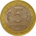 Монетовидный жетон 5 червонцев 2020 года - Красная книга СССР.  Бражник олеандровый