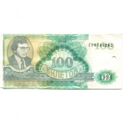 Банкнота 100 билетов МММ 1994 год - Второй выпуск - С. Мавроди (погашенные) - VF+