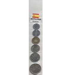 Набор из 6 монет Испания 1957-1966 год - Франко