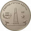 Приднестровье 25 рублей 2020 год - Город - герой Керчь