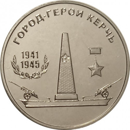 Приднестровье 25 рублей 2020 год - Город - герой Керчь