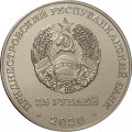 Приднестровье 25 рублей 2020 год - Город - герой Керчь