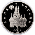 Россия 3 рубля 1992 год - 750 лет победы Александра Невского на Чудском озере (Proof)