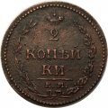2 копейки 1810 год ЕМ-НМ Александр I (1801—1825) - орёл особого рисунка (&quot;пчёлка&quot;) VF