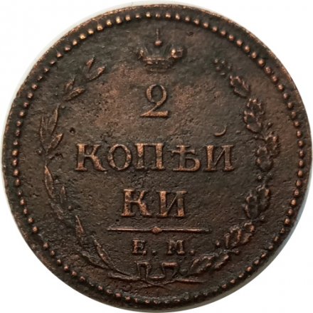 2 копейки 1810 год ЕМ-НМ Александр I (1801—1825) - орёл особого рисунка (&quot;пчёлка&quot;) VF