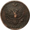 2 копейки 1810 год ЕМ-НМ Александр I (1801—1825) - орёл особого рисунка (&quot;пчёлка&quot;) VF