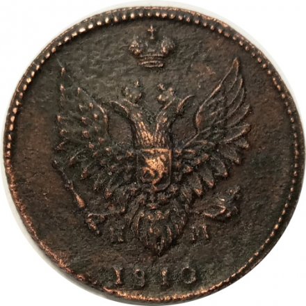 2 копейки 1810 год ЕМ-НМ Александр I (1801—1825) - орёл особого рисунка (&quot;пчёлка&quot;) VF