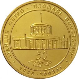 Жетон метро СПБ 2005 год - Станция метро «Площадь Восстания» 50 лет