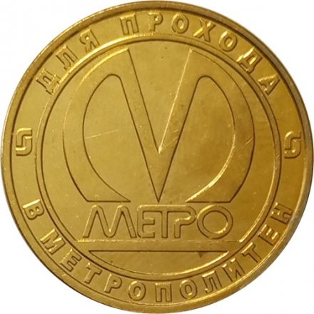Жетон метро СПБ 2005 год - Станция метро «Площадь Восстания» 50 лет