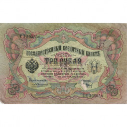 Российская империя 3 рубля 1905 год - Коншин - Барышев - F