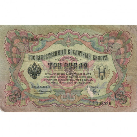Российская империя 3 рубля 1905 год - Коншин - Барышев - F