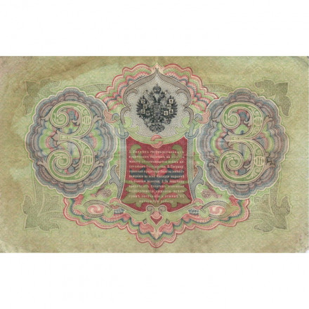 Российская империя 3 рубля 1905 год - Коншин - Барышев - F