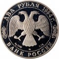 Россия 2 рубля 1994 год - Н.В. Гоголь