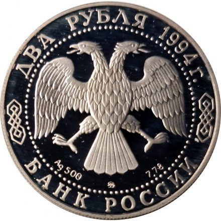 Россия 2 рубля 1994 год - Н.В. Гоголь