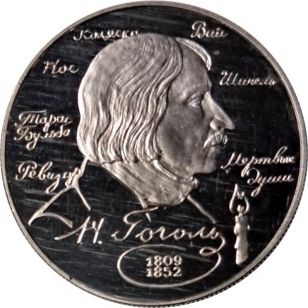 Россия 2 рубля 1994 год - Н.В. Гоголь