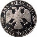 Россия 2 рубля 1994 год - Н.В. Гоголь