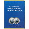 Альбом для монет &quot;Юбилейные монеты РФ, 2 монетных двора&quot;, Часть 1 - 120 ячеек (пустой)
