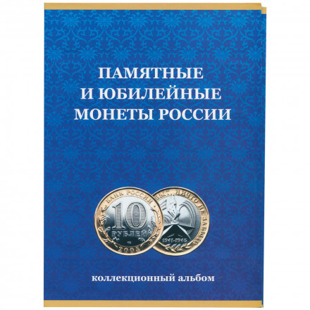 Альбом для монет &quot;Юбилейные монеты РФ, 2 монетных двора&quot;, Часть 1 - 120 ячеек (пустой)