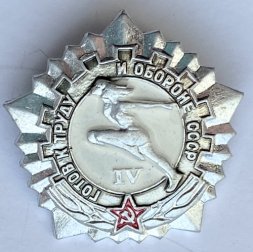 Значок. Готов к труду и обороне СССР. 4 степень (цвет серебро)