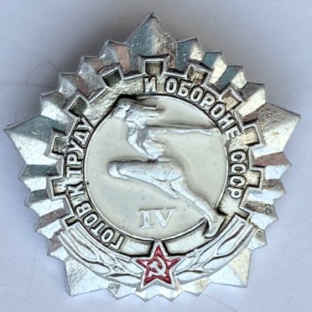 Значок. Готов к труду и обороне СССР. 4 степень (цвет серебро)