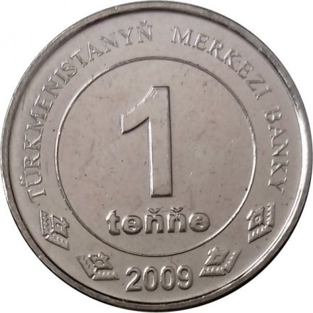 Туркменистан 1 тенге 2009 год