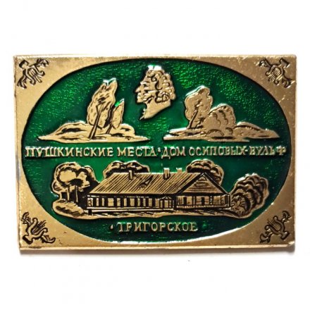 Значок Пушкинские места. Дом Осиповых-Вульф. Тригорское