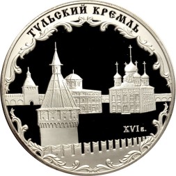 Россия 3 рубля 2009 год - Памятники архитектуры. Тульский Кремль