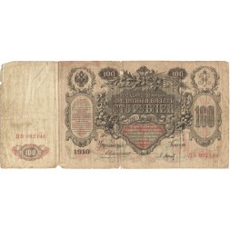 Российская империя 100 рублей 1910 год - Коншин - Барышев - F