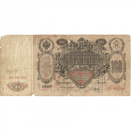 Российская империя 100 рублей 1910 год - Коншин - Барышев - F