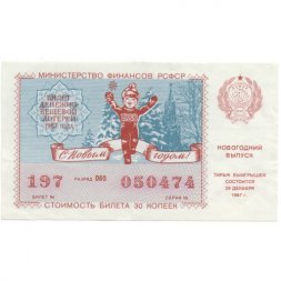 Лотерейный билет РСФСР Денежно-вещевой лотереи 30 копеек, 1987 год (новогодний выпуск) - XF