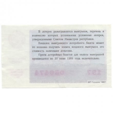 Лотерейный билет РСФСР Денежно-вещевой лотереи 30 копеек, 1987 год (новогодний выпуск) - XF