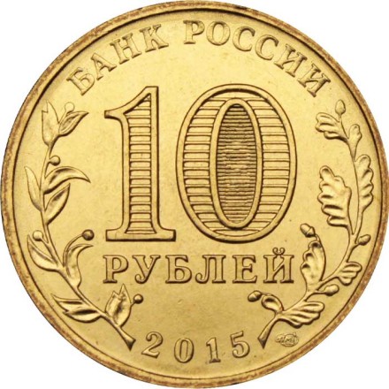 Россия 10 рублей 2015 год - Грозный