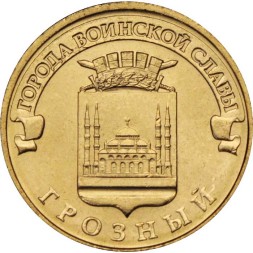 Россия 10 рублей 2015 год - Грозный