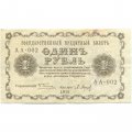 РСФСР 1 рубль 1918 год -П.Барышев - VF