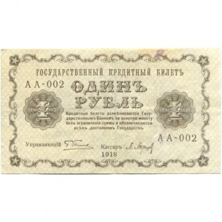 РСФСР 1 рубль 1918 год -П.Барышев - VF