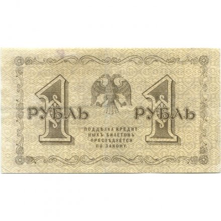 РСФСР 1 рубль 1918 год -П.Барышев - VF