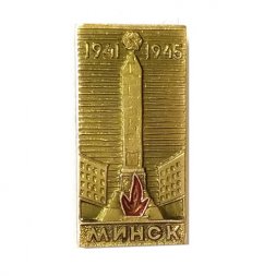 Значок Минск 1941-1945 г.