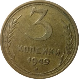 СССР 3 копейки 1949 год - F