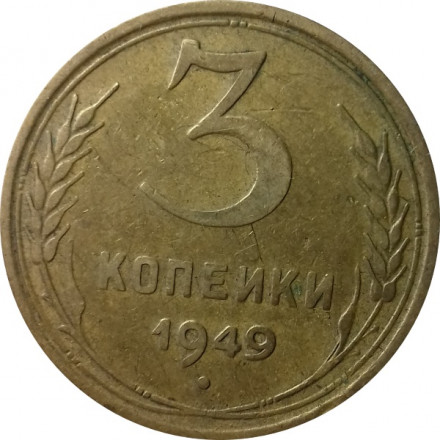 СССР 3 копейки 1949 год - F