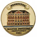 Значок Ленинград. Памятник архитектуры. Университет. XVIII в.