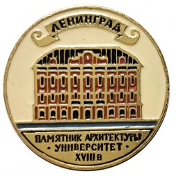 Значок Ленинград. Памятник архитектуры. Университет. XVIII в.