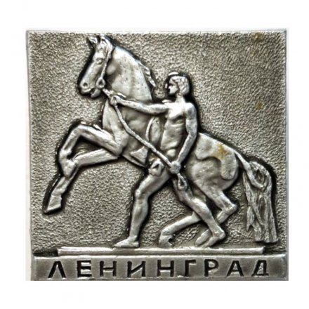 Значок Ленинград. Аничков мост. Кони Клодта (тип 2)