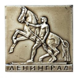 Значок Ленинград. Аничков мост. Кони Клодта (тип 2)