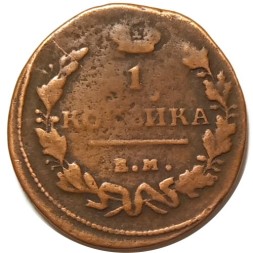 1 копейка 1818 год ЕМ-НМ Александр I (1801—1825) - VF