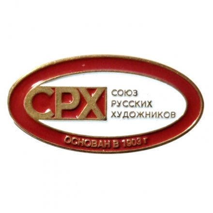 Значок СРХ. Союз русских художников
