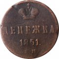 Денежка 1851 год ЕМ Николай I (1825—1855) - VF
