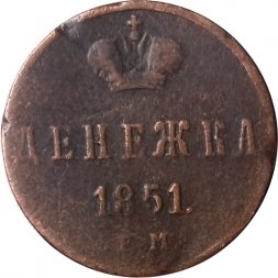 Денежка 1851 год ЕМ Николай I (1825—1855) - VF