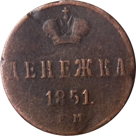 Денежка 1851 год ЕМ Николай I (1825—1855) - VF